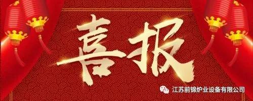 【喜报】热烈祝贺江苏前锦企业荣获高新技术企业认定10