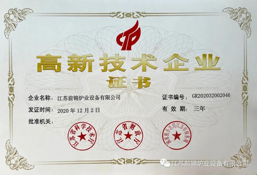 【喜报】热烈祝贺江苏前锦企业荣获高新技术企业认定10